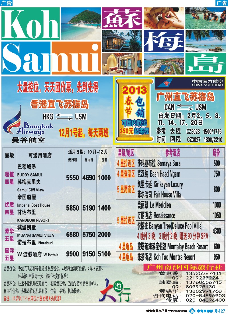 彩b127 南沙国旅-苏梅岛2012年最新特价（南国彩色）