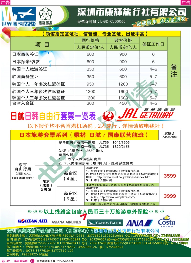 r彩042  深圳康辉-世界风情旅行社日本计划