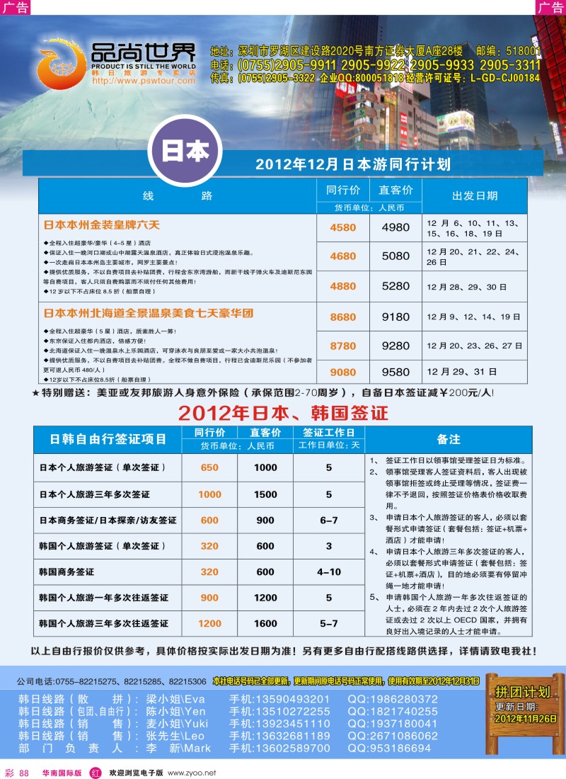 r彩088  品尚世界-日本12月同行计划