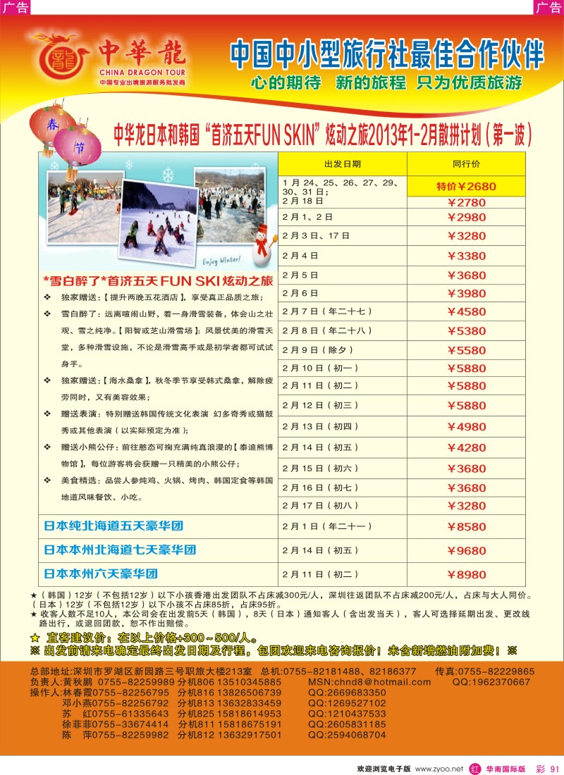 r彩091  【中华龙】日韩“雪白醉了”2013年1～2月春节散拼计划（第一波）