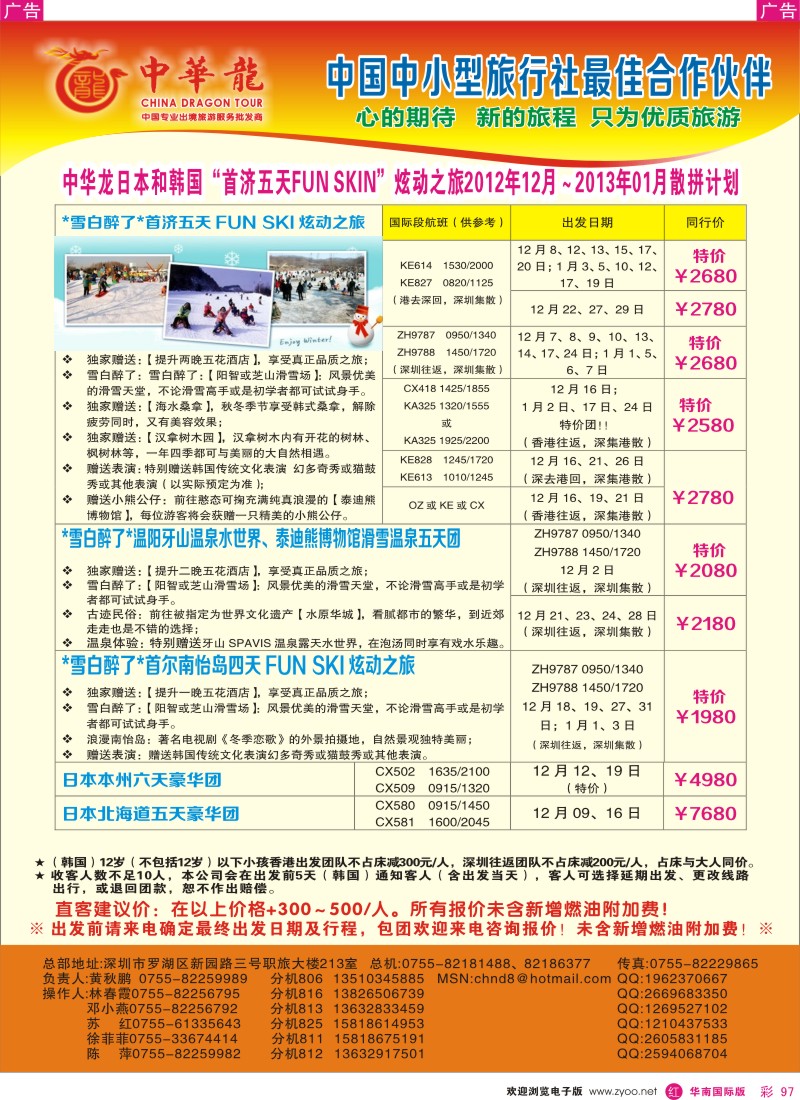 r彩097  【中华龙】幸福日韩游2012年12月～2013年01月散拼计划