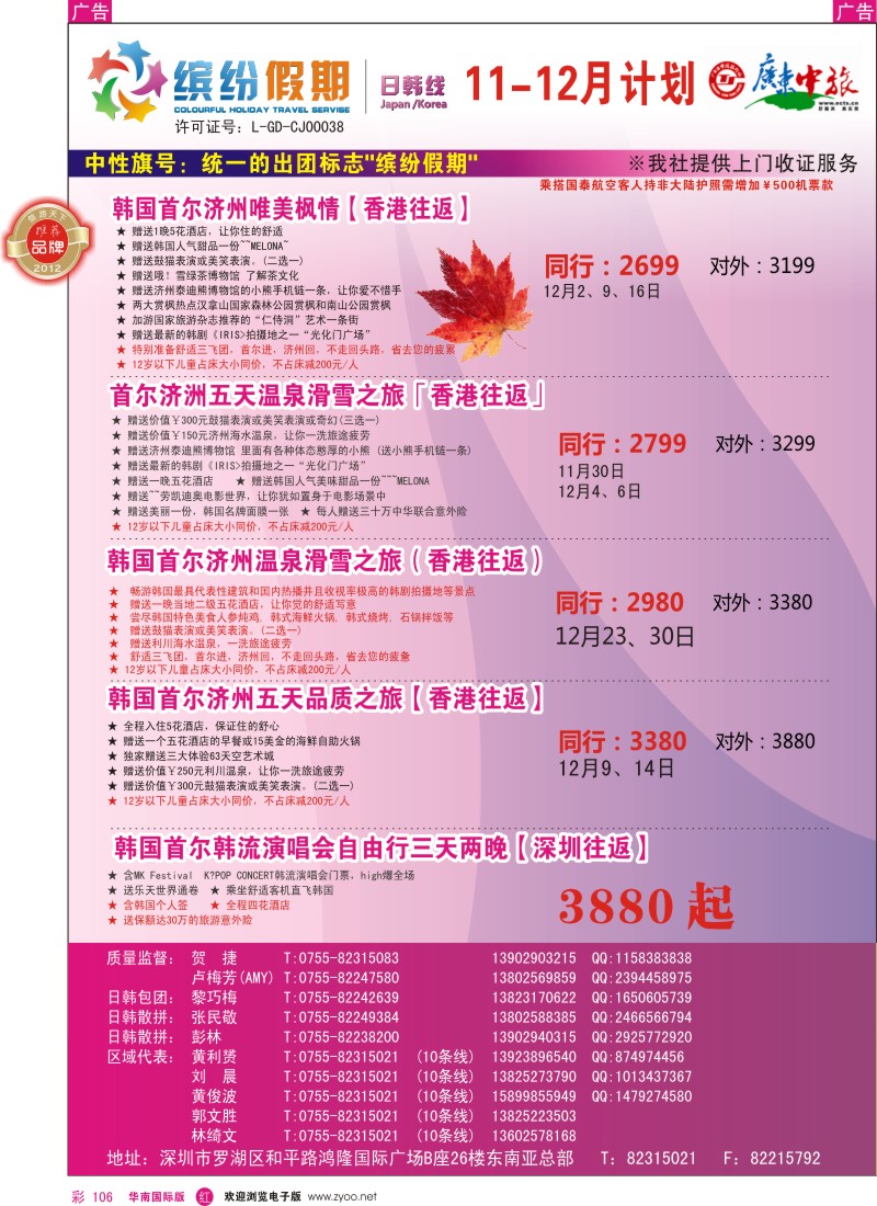 r彩106  缤纷假期—广东中旅日韩部—日韩计划