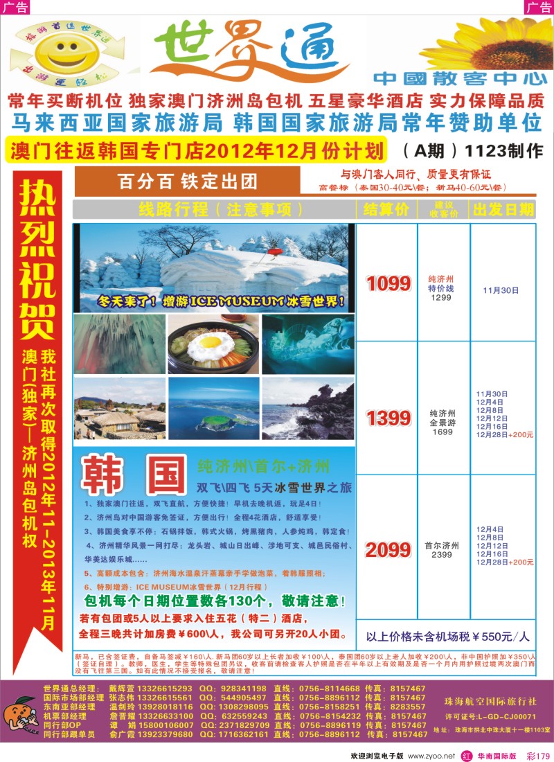 r彩179  世界通—澳门∥韩国济州最新计划(11月计划)