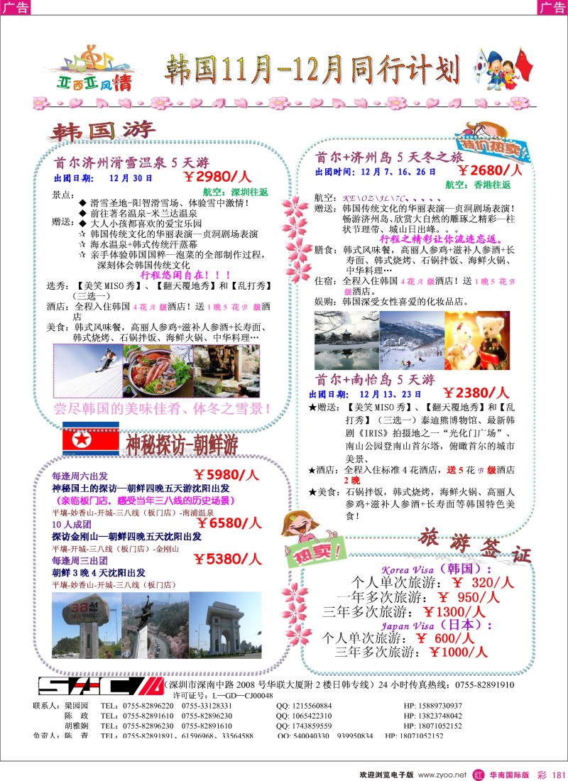 r彩181  机场国旅亚西亚风情日韩专线12月计划