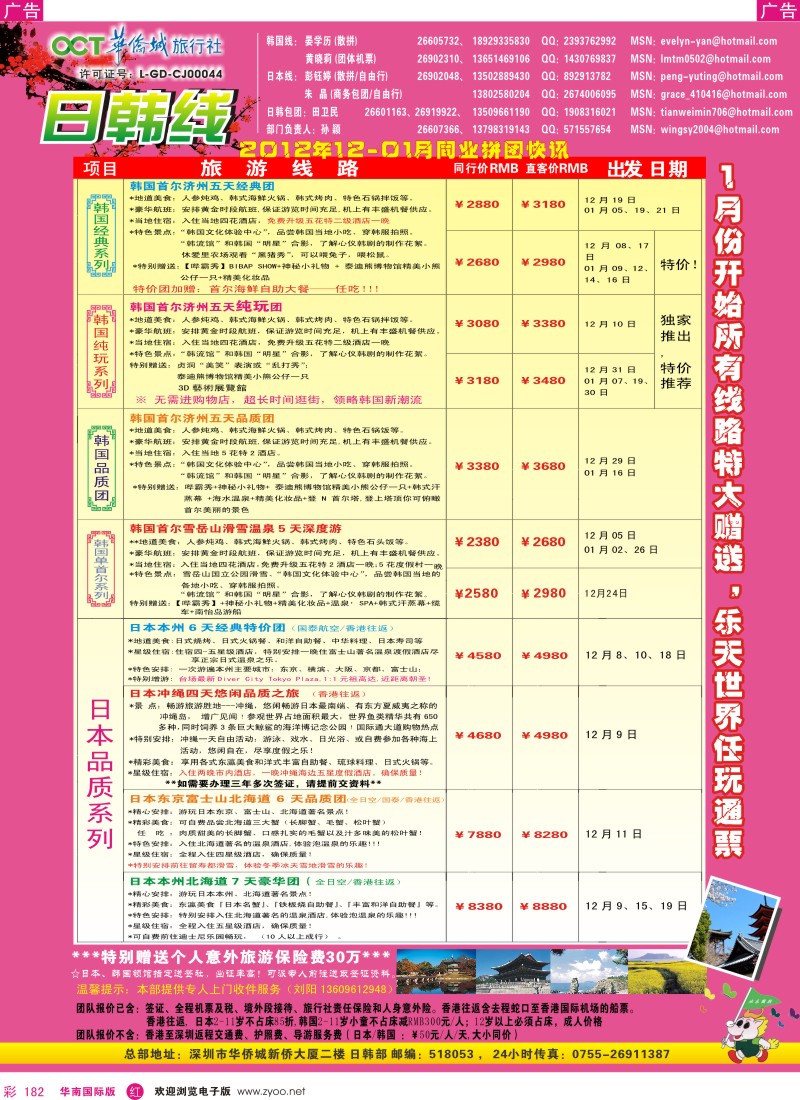 r彩182  华侨城旅行社—日韩部11-12月计划