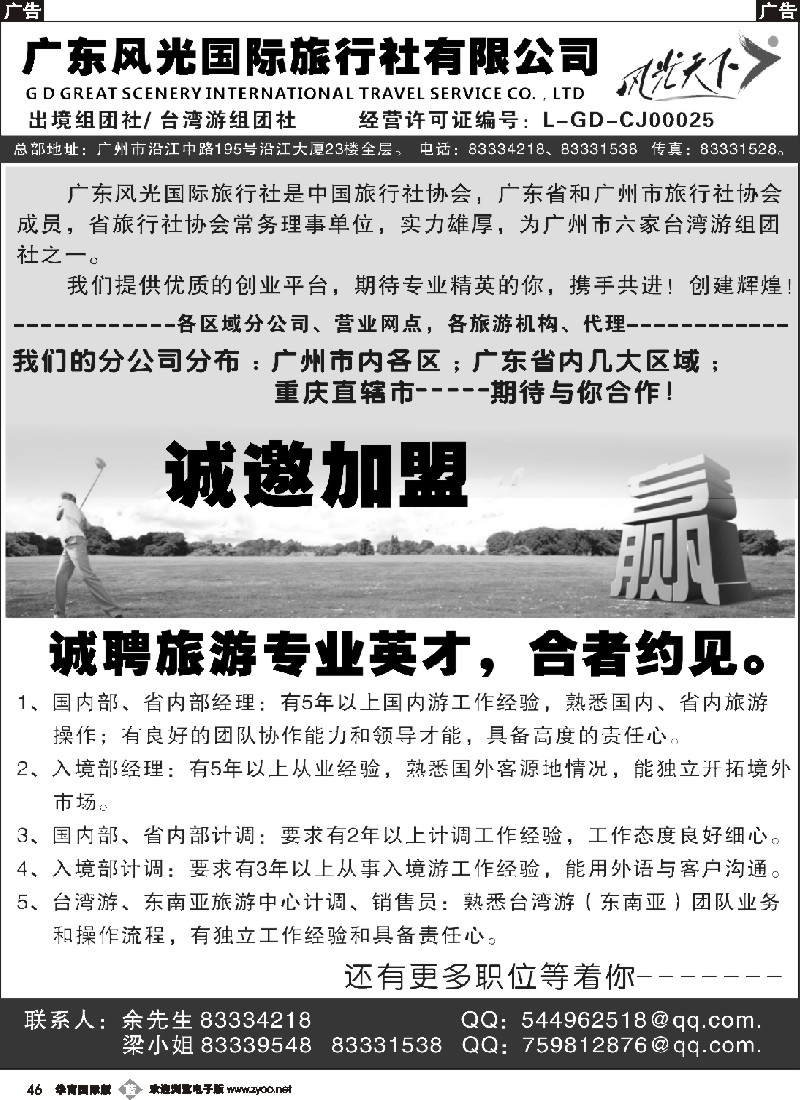 b046 广东风光国际旅行社诚聘