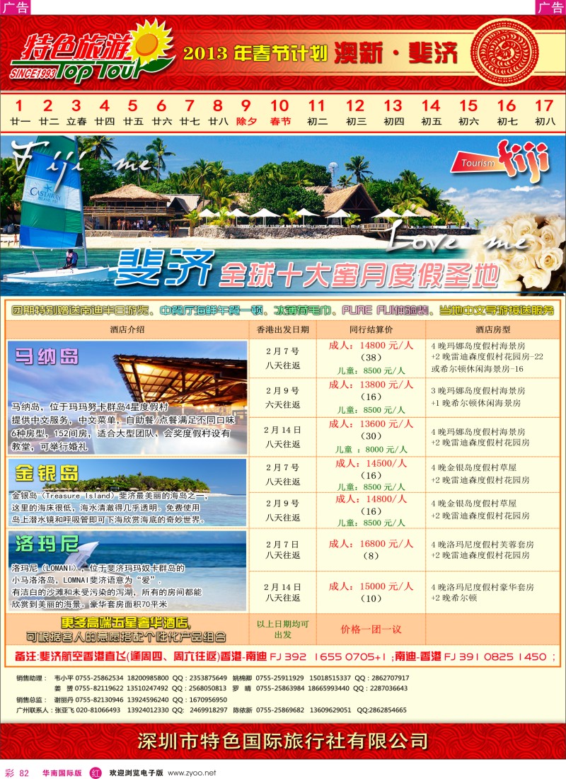 r彩082  特色旅游-斐济春节计划