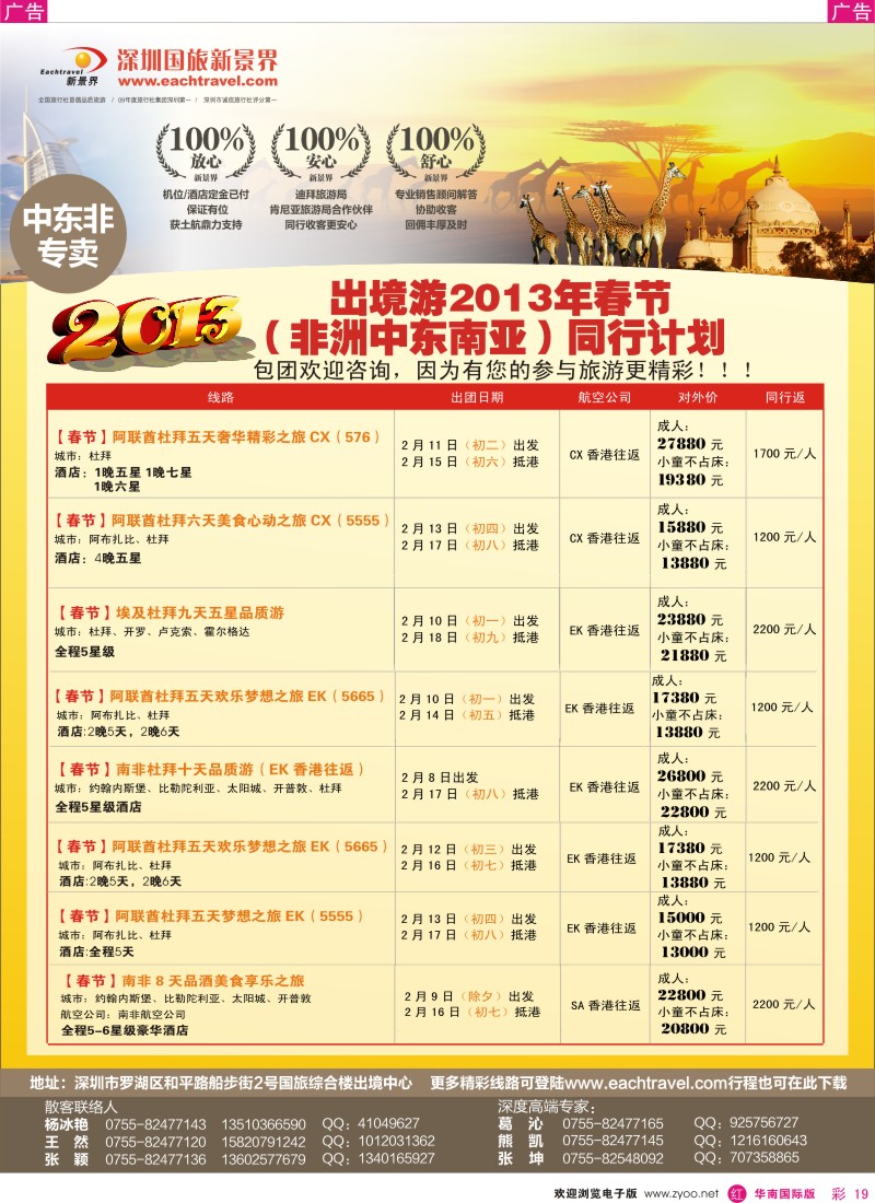 r彩019  国旅新景界-中东非洲春节计划