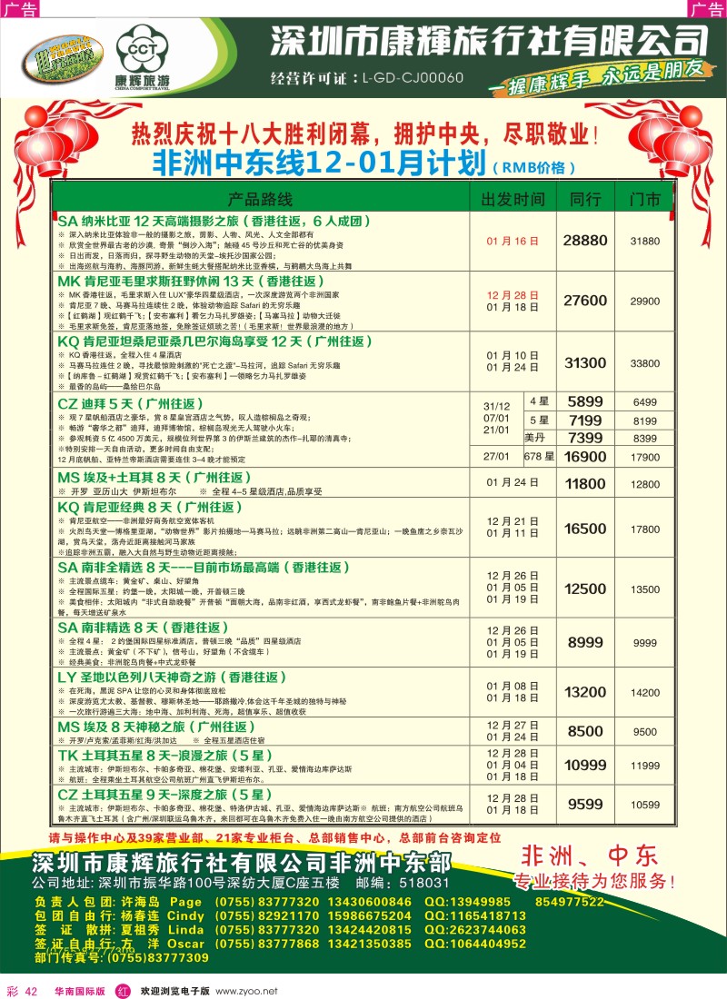 r彩042  深圳康辉-世界风情中东非洲计划