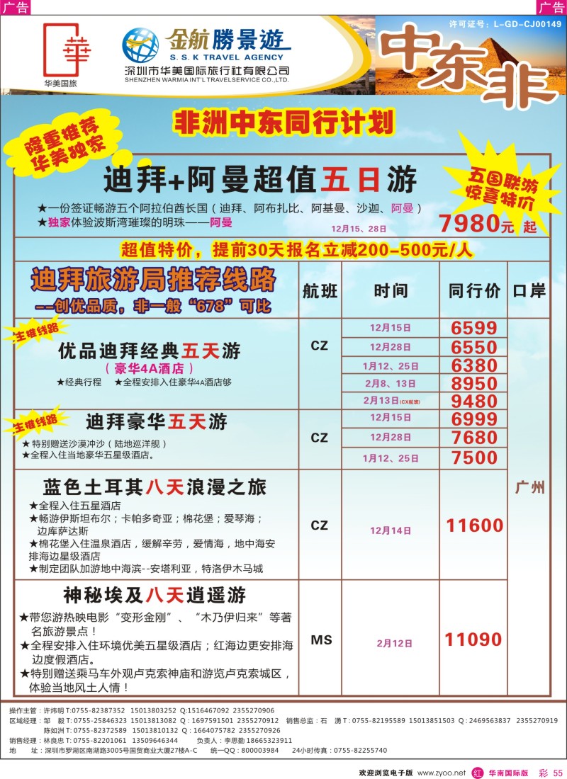 r彩055  金航胜景游－中东非洲线