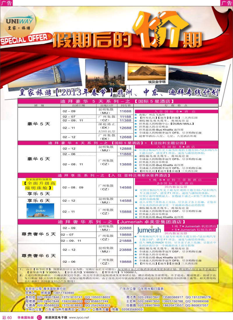 r彩060  UNIWAY皇家旅游【非洲、中东、迪拜】【2013年春节计划】