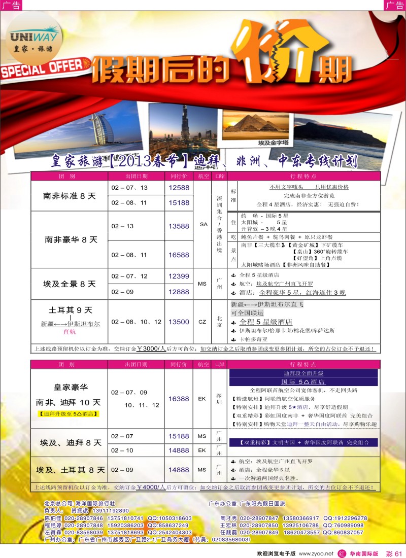 r彩061  UNIWAY皇家旅游【非洲、中东、迪拜】【2013年春节计划】