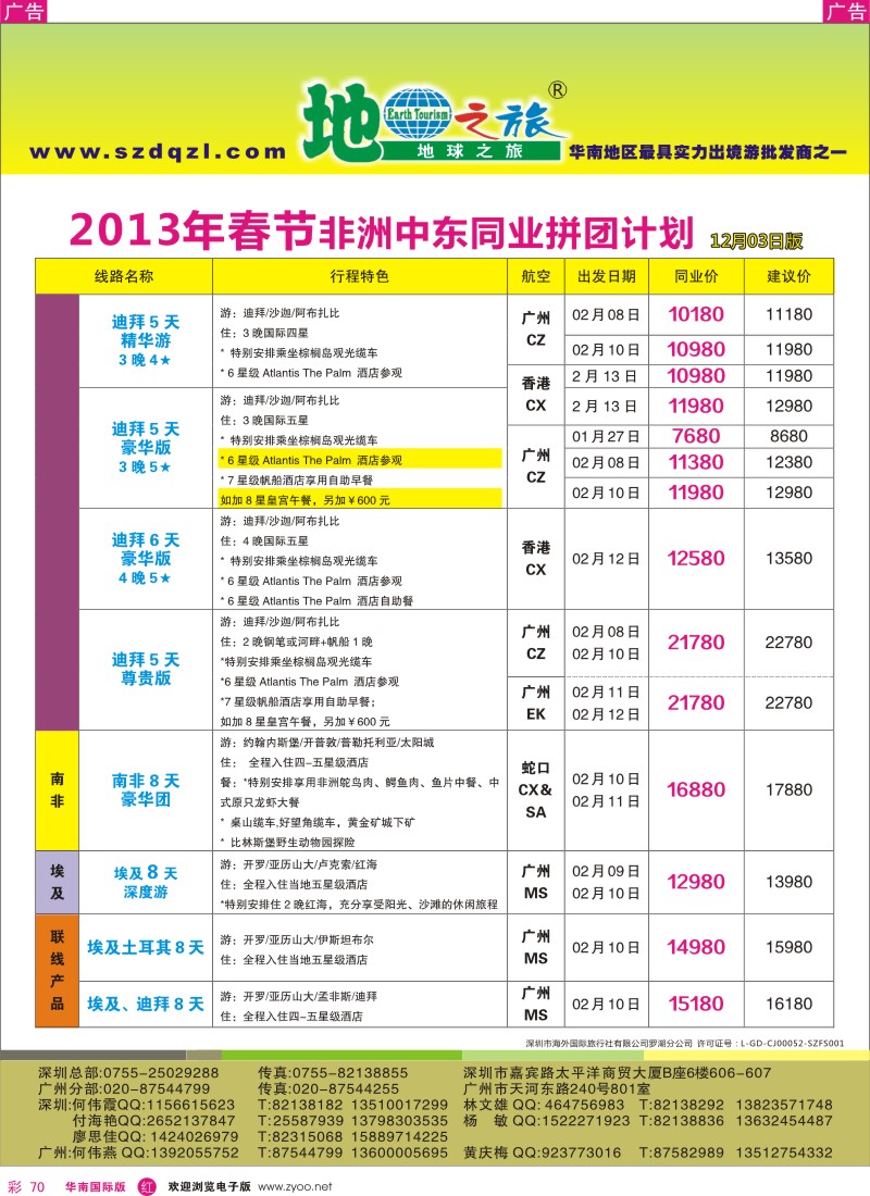 r彩070  地球之旅-中东非洲12月-2013年1月同行计划