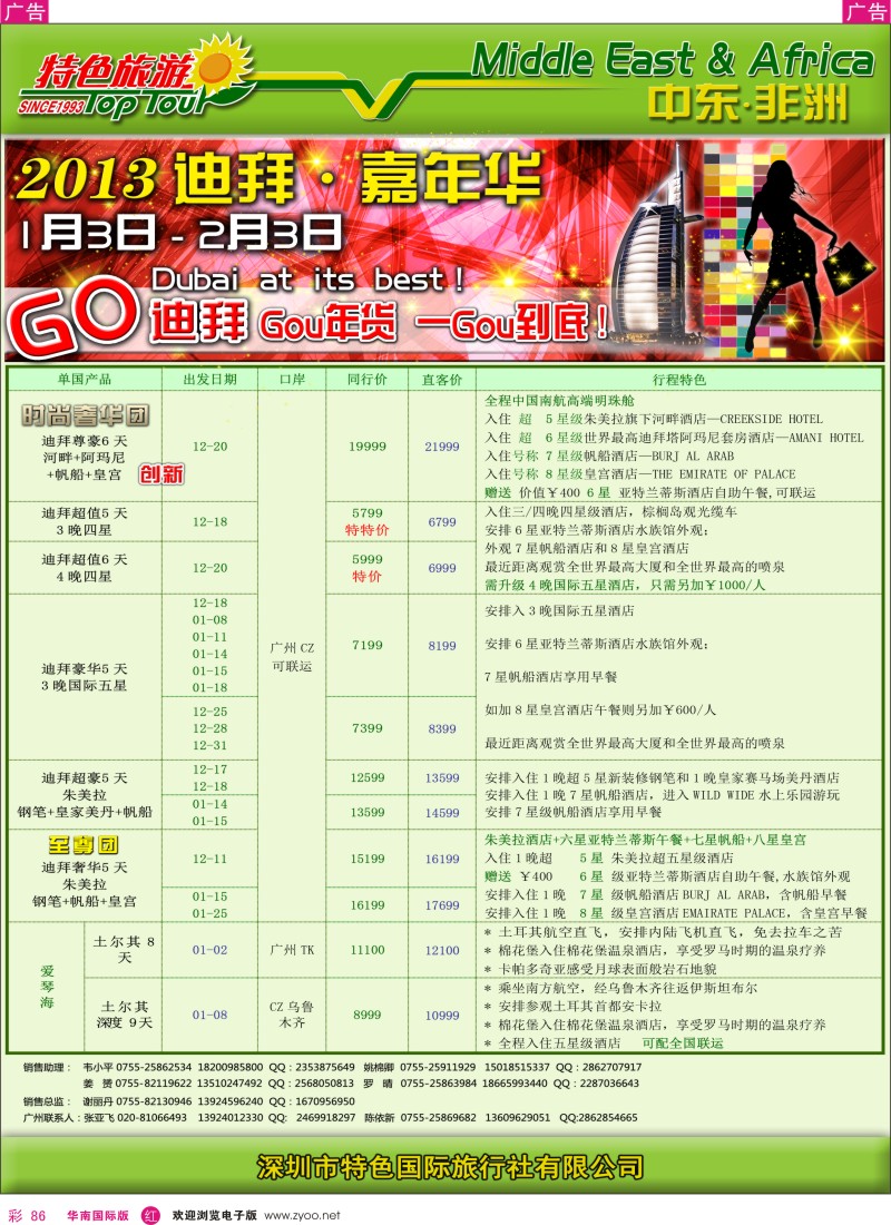 r彩086  特色旅游-非洲中东2012年12月计划