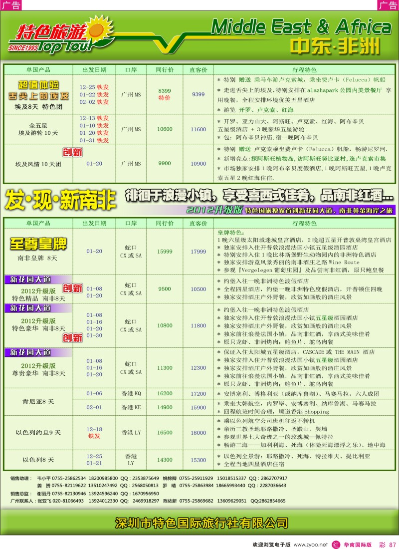 r彩087  特色旅游-非洲中东2012年12月计划