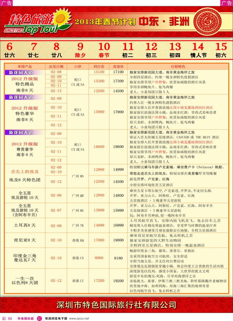 r彩090  特色旅游-非洲中东春节计划
