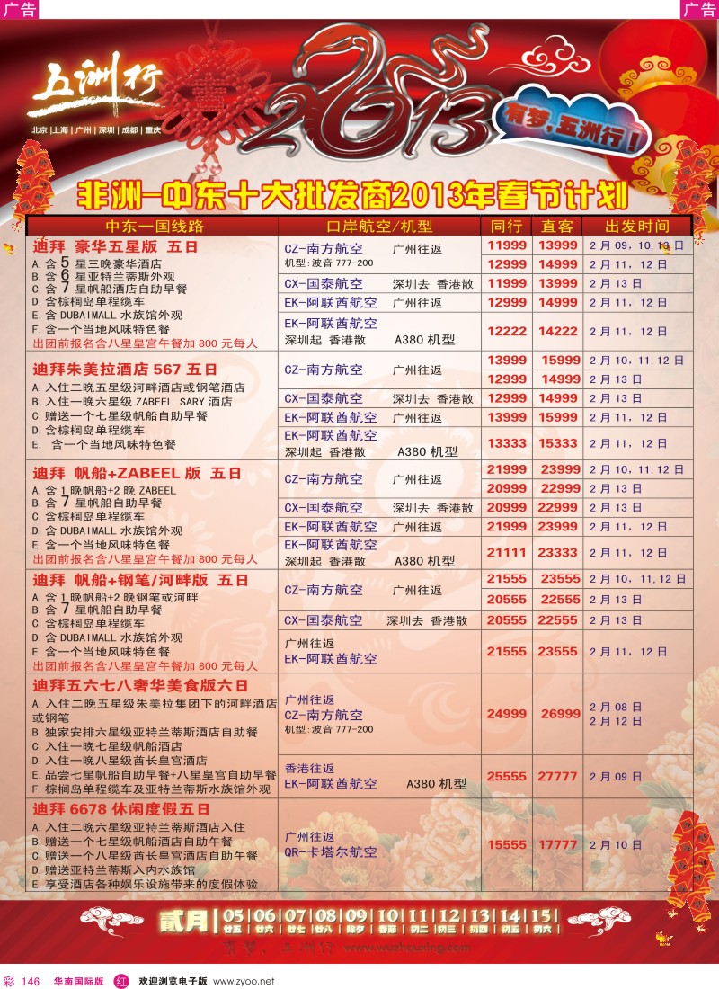 r彩146  五洲行-非洲中东春节计划