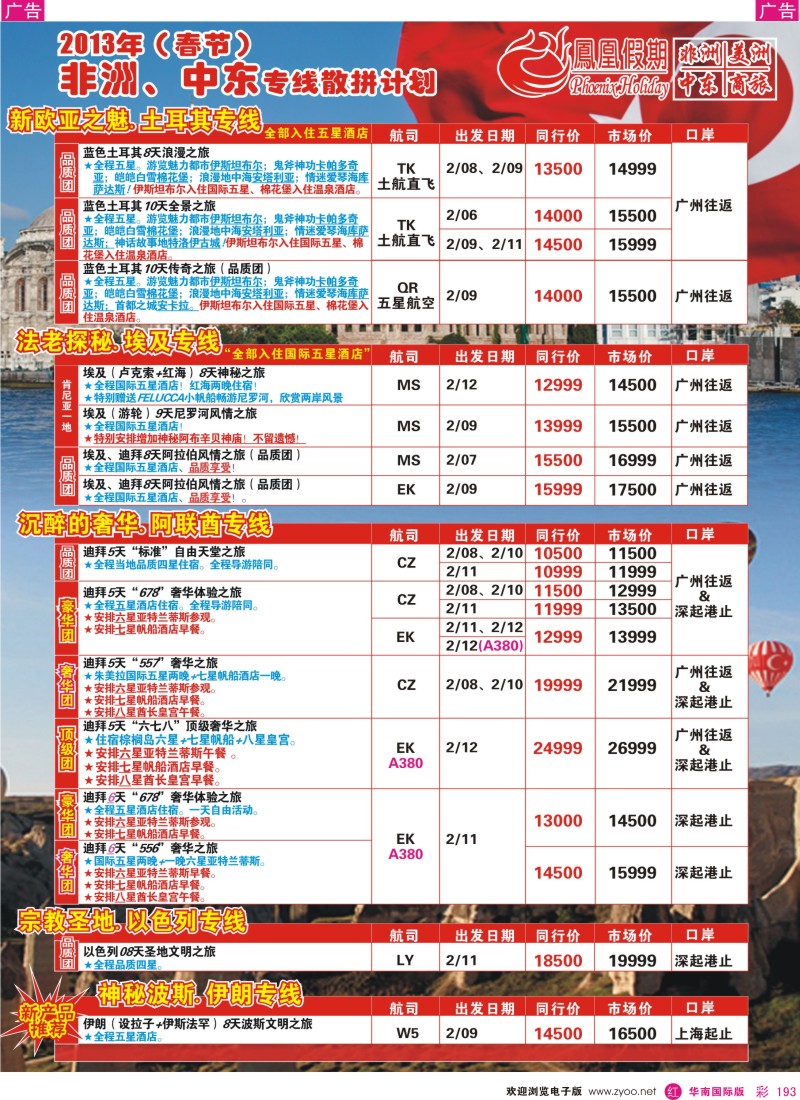 r彩193  凤凰假期-非洲。中东。美洲