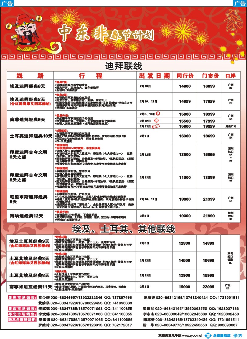 彩b009 名家之旅-中东、非洲春节线同行拼团计划
