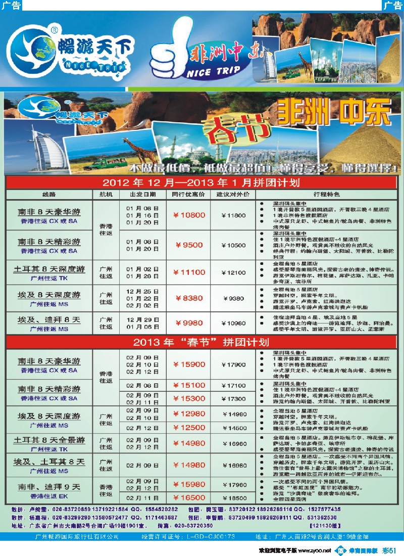 彩b051 畅游天下-非洲中东11-12月计划