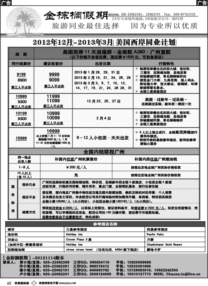 b062 金棕榈假期——2012年12月～2013年3月美国西岸同业计划