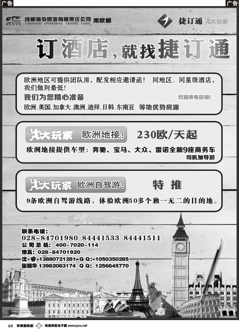 b064  成都海外旅游南欧部 捷订通