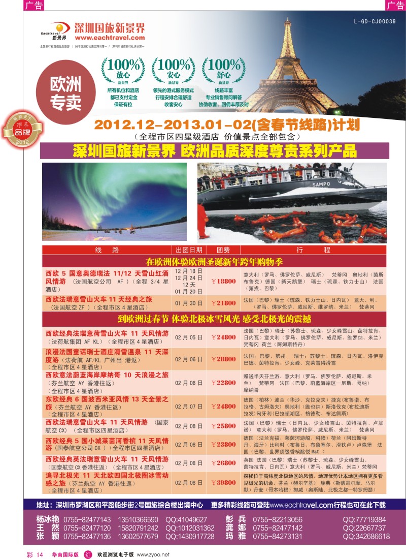 r彩014  国旅新景界-欧洲春节计划