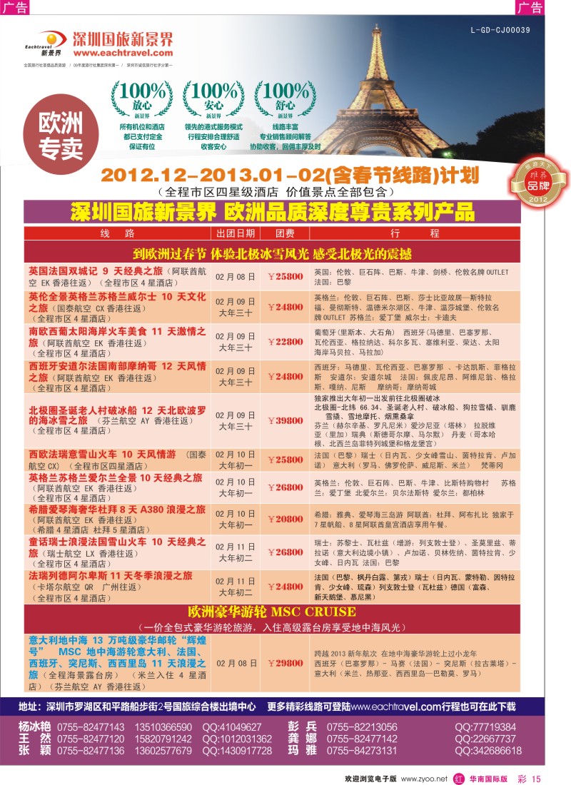 r彩015  国旅新景界-欧洲春节计划