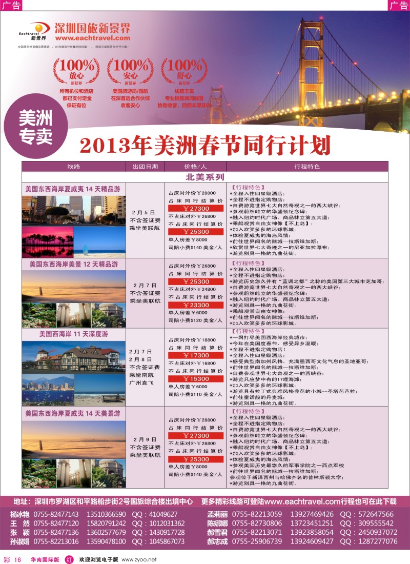 r彩016  国旅新景界-美洲春节计划