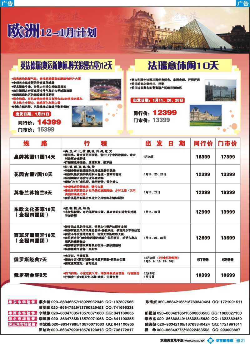 彩b021 名家之旅－欧洲线同行拼团计划