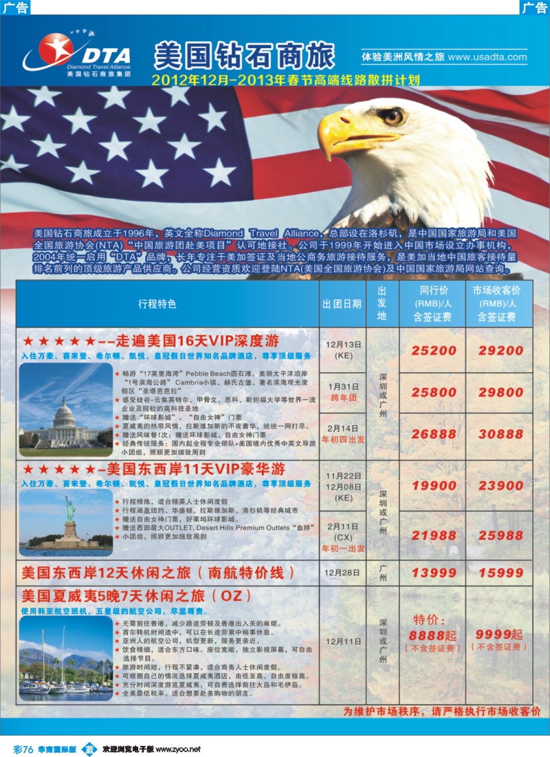 彩b076 美国钻石商旅集团（DTA）--美加高端VIP散拼1
