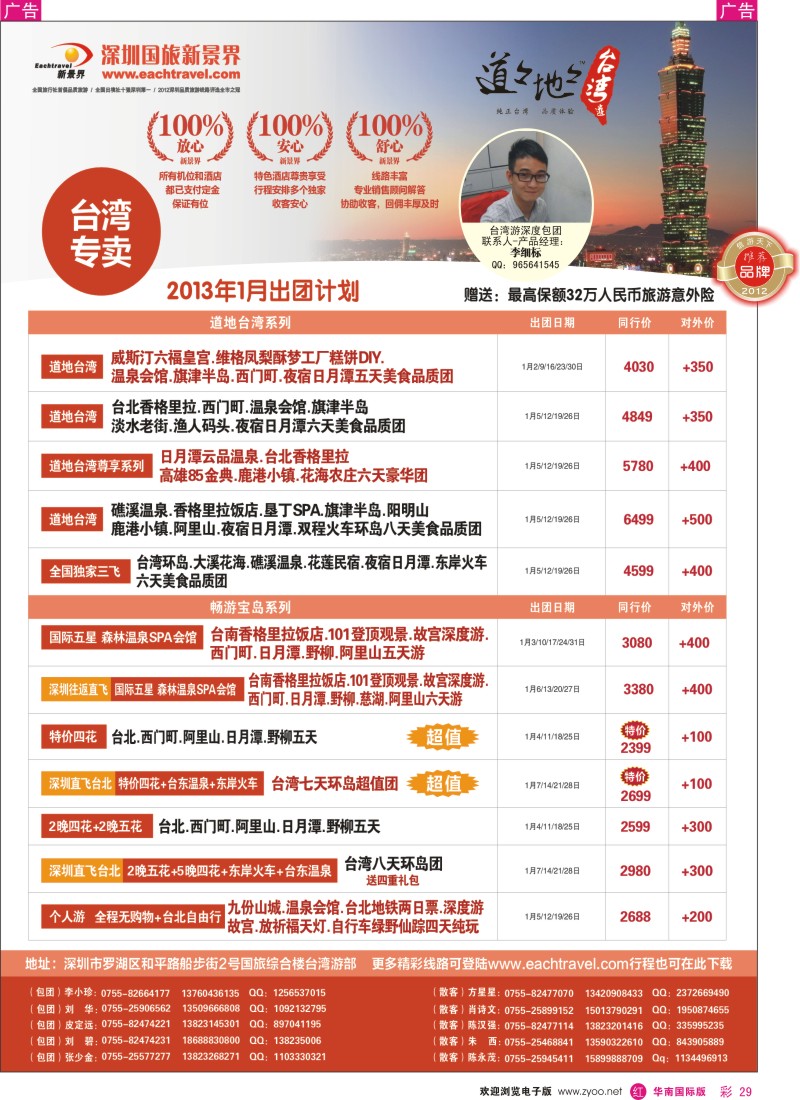 r彩029  深圳国旅新景界台湾游2013年1月同行计划