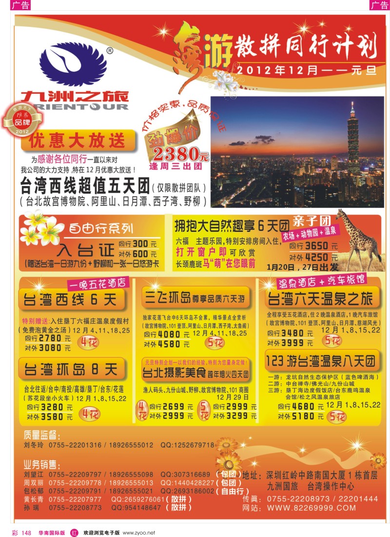 r彩148  九洲国旅—台湾操作中心12月元旦同行计划