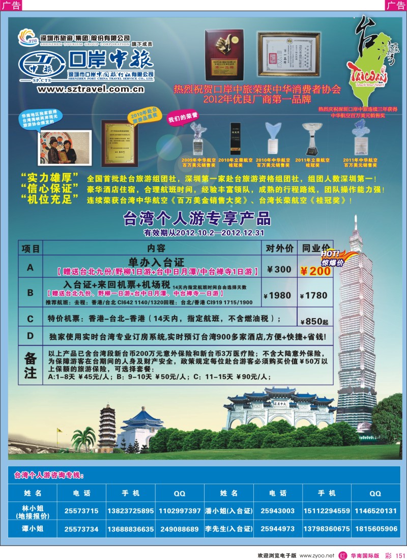 r彩151  深圳口岸中旅—台湾线
