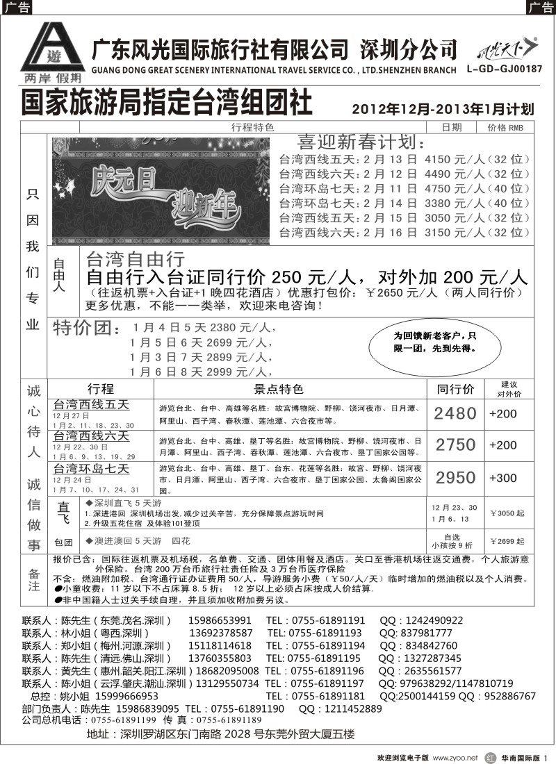 r黑001  两岸假期-广东风光国旅-台湾专线