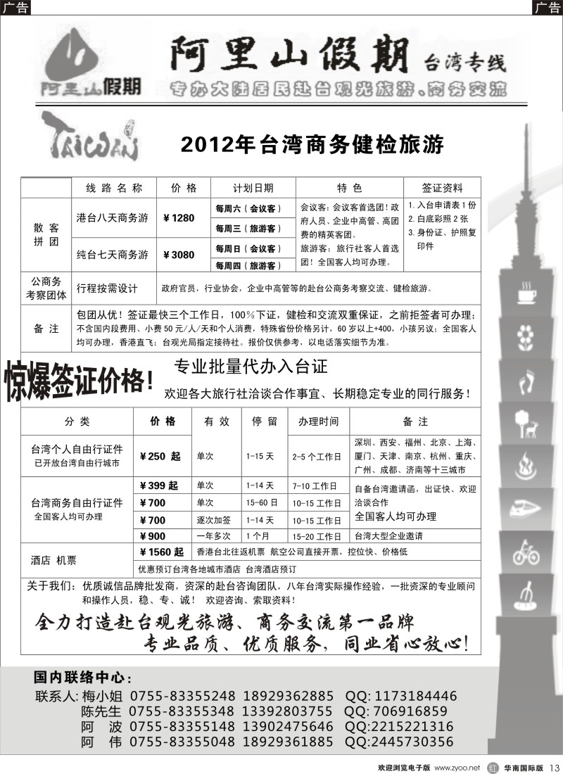 r黑013  阿里山假期台湾专线／台湾特价签证