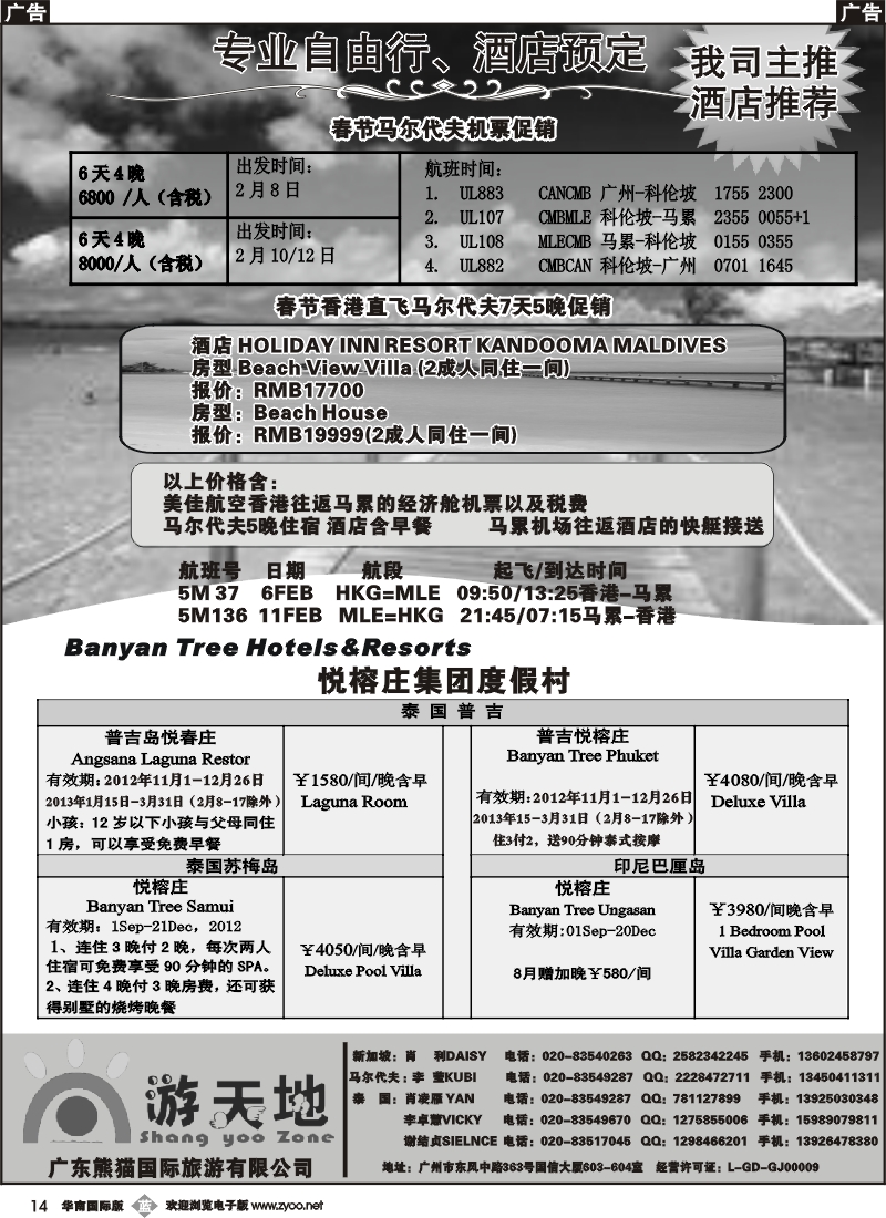 b014 广东熊猫国旅—新加坡机票、马尔代夫自由行、悦榕庄集团酒店。