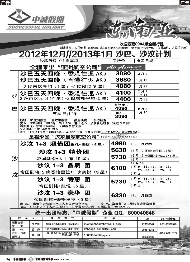 b076 中诚假期-沙巴、沙汶2012年12月及2013年1月计划