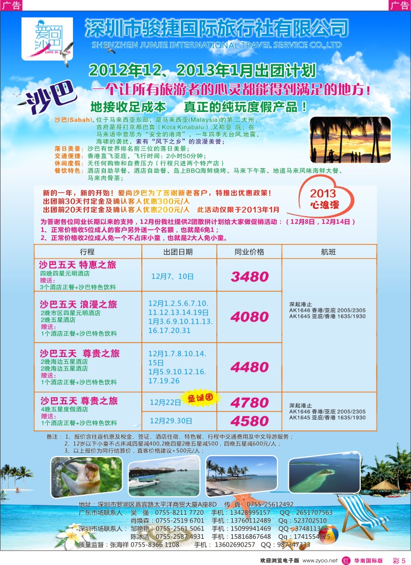 r彩005  爱尚沙巴—沙巴专线