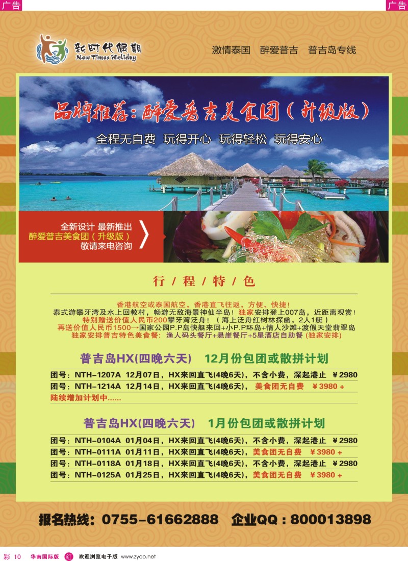 r彩010  新时代假期-醉爱普吉美食团