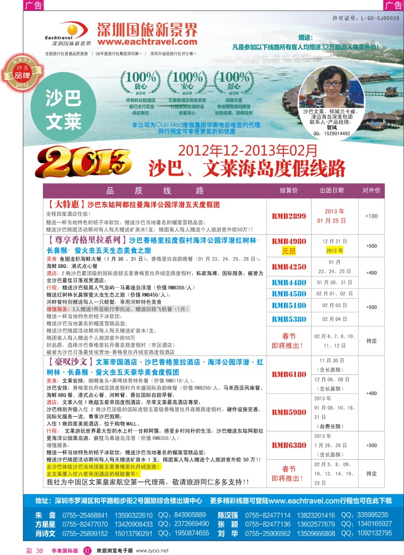 r彩030  国旅新景界-沙巴文莱元旦春节计划