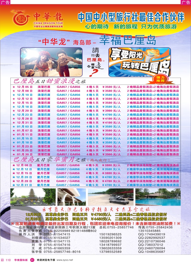 r彩110  【中华龙】恋上巴厘岛沙巴2012年12月～2013年01月散拼计划