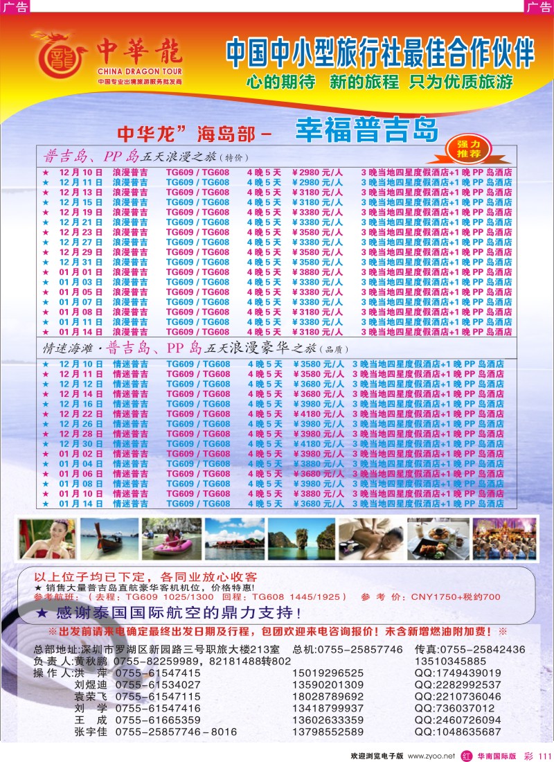 r彩111  【中华龙】情迷普吉岛2012年12月～2013年01月散拼计划