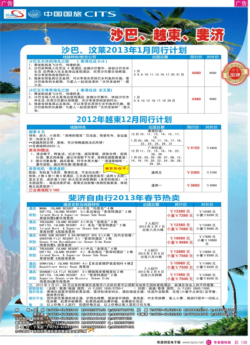 r彩139  中国国旅环球行 沙巴、越柬、斐济同行计划
