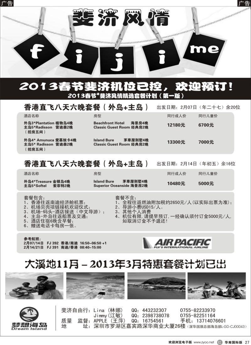 r黑027  梦想海岛－斐济、大溪地专线