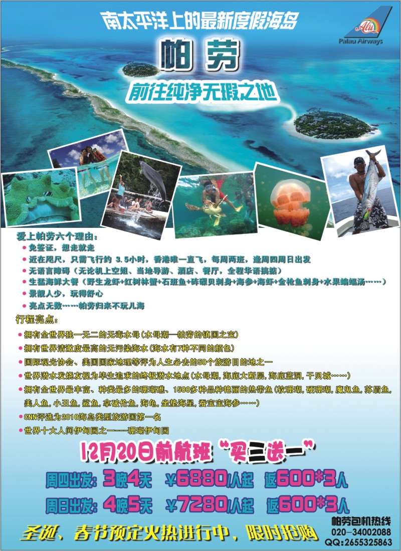 彩b0 右拉页 帕劳包机-圣诞春节火热预定