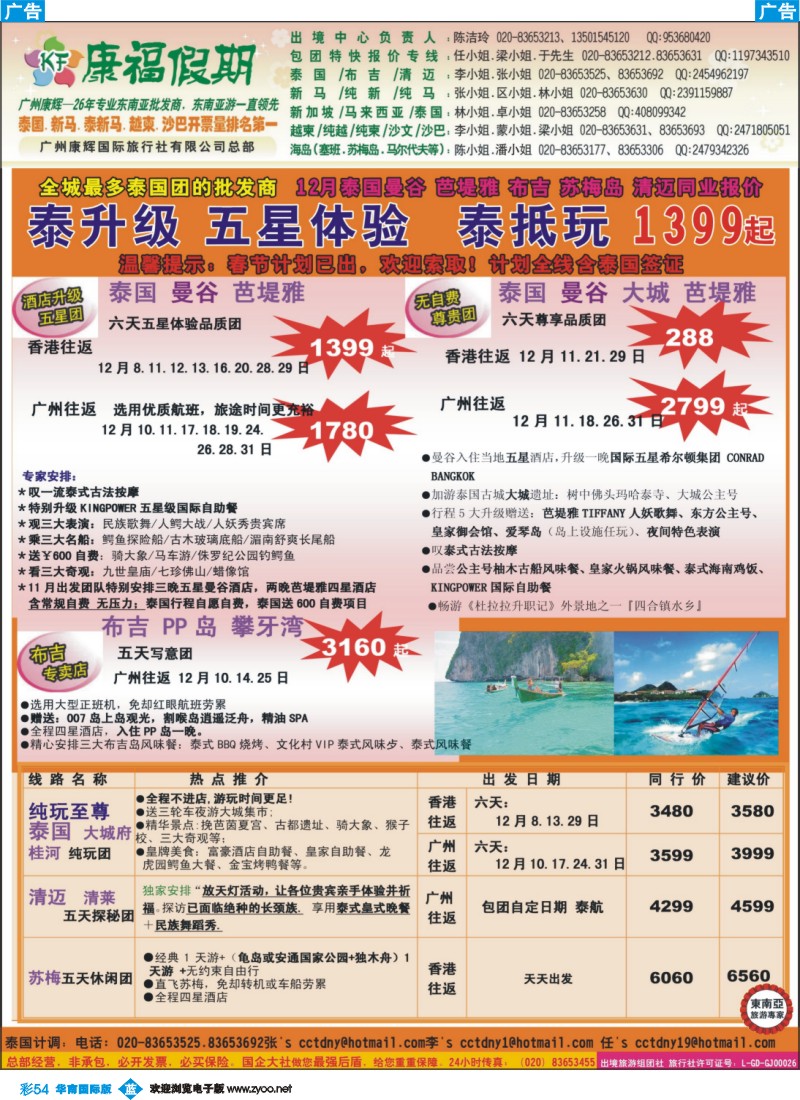 彩b054 康福假期--12月泰国曼谷 芭堤雅 布吉 苏梅岛 清迈同业报价