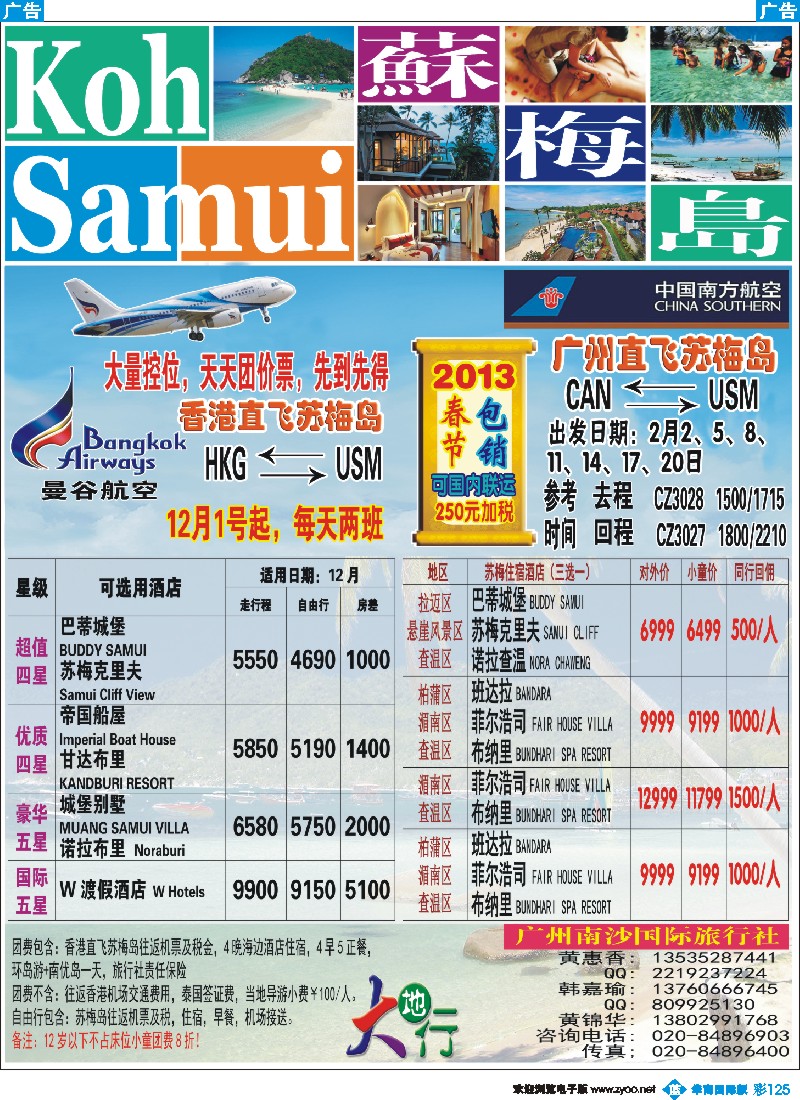 彩b125 广州南沙国旅-苏梅岛2013年春节特价