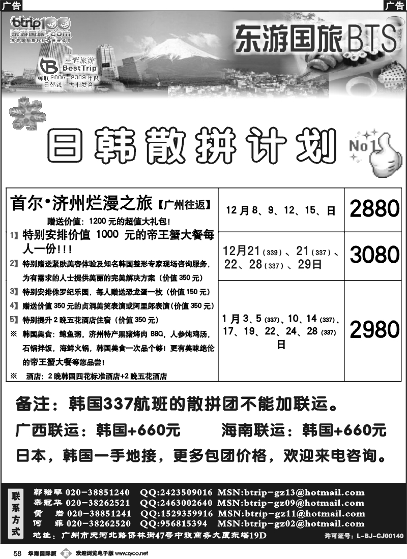 b058 东游国旅广州公司—日韩同行计划