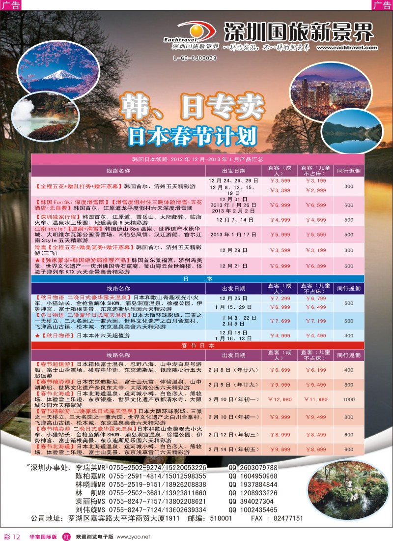 r彩012  国旅新景界-韩国、日本同行计划